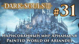 Нарисованный мир Арианделя: Dark Souls 3 - начало прохождения