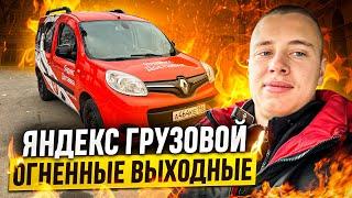 РАБОТА В ВЫХОДНЫЕ / ЯНДЕКС ГРУЗОВОЙ / МАЛЫЙ КУЗОВ / ЕКАТЕРИНБУРГ