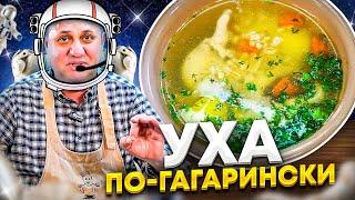 УХА по-Гагарински! Весь СЕКРЕТ в бульоне! РЕЦЕПТ от Ильи Лазерсона