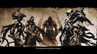 Darksiders 2 Последний босс и концовка