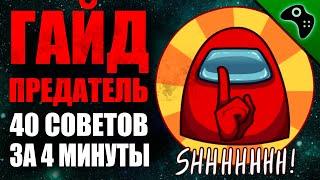 AMONG US (АМОНГ АС): ГАЙД ЗА ПРЕДАТЕЛЯ/ИМПОСТЕРА. СОВЕТЫ, ТАКТИКА, ХИТРОСТИ.