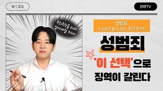 성범죄, 무죄주장할 수 있는 조건 3가지!