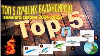 ТОП 5 ЛУЧШИХ БАЛАНСИРОВ!  Ловля окуня на балансиры.