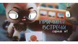 LPS СЕРИАЛ: ПРИЧИНА ВСТРЕЧИ | 1 СЕРИЯ