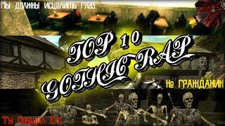 TOP 10 GOTHIC RAP | LarMoV | Horde | Badboy WR