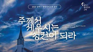 2025년 5월 11일 주일 2부 예배 - 달라스 중앙감리교회