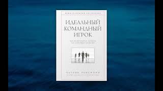 Идеальный командный игрок. Как распознать и развить три ключевых качества. Патрик Ленсиони.