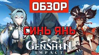 ГАЙД на персонажа СИНЬ ЯНЬ в Genshin Impact! Обзор лучшего САППОРТА для Эолы | Оружие и артефакты!