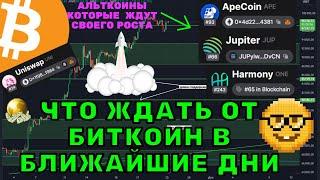 Биткоин $100,000 близко! JUP, SAND, APE — лучшие альткоины для роста