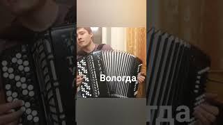 Б. Мокроусов "Вологда"