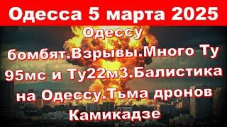 Одесса 5 марта 2025.Одессу бомбят.Взрывы.Много Ту 95мс и Ту22м3.Балистика на Одессу.Дроны Камикадзе