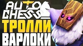 ТРОЛЛИ и ЧЕРНОКНИЖНИКИ в AUTO CHESS MOBILE