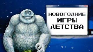 НОВОГОДНИЕ ИГРЫ ДЕТСТВА