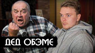ДЕД ОБЭМЕ - про Путина, Америку и Обаму