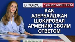 Как Азербайджан шокировал Армению своим ответом. Обзор мировых СМИ