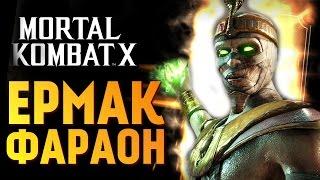 Mortal Kombat X - Ранний Доступ ЕРМАК ФАРАОН за 19,99$