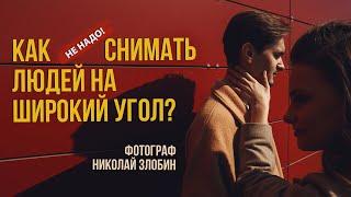 КАК СНИМАТЬ ЛЮДЕЙ НА ШИРОКИЙ УГОЛ? | ФИШКИ ДЛЯ СОЗДАНИЯ СУПЕР КАДРОВ