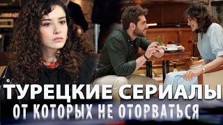 Жажда!  Топ 5 Турецких Сериалов от Которых не Оторвать Глаз на русском языке