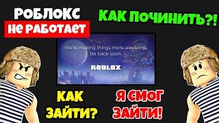 Почему РОБЛОКС НЕ РАБОТАЕТ? Как ЗАЙТИ в Роблокс! Не могу зайти в Роблокс. Когда починят роблокс?