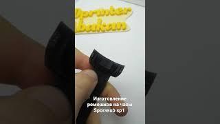 Ремешки на sporasub sp1