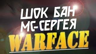 Warface - ШОК! МС-Серёгу Забанели! П.20!