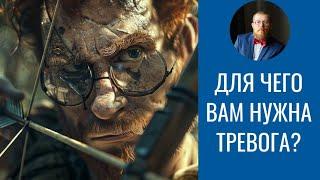 Для чего вы тревожитесь | Тревога на "ровном" месте