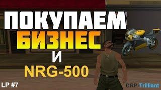 LP #6 [DRP-Trilliant] Купили бизнес, покупка НРГ-500, поднял 6кк в казино!