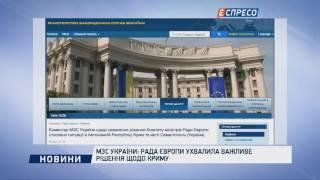 МЗС України: Рада Європи ухвалила важливе рішення щодо Криму