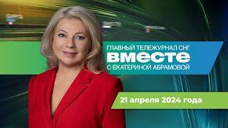 Израиль ударил по Ирану. Казахстан под водой. Грузия и иноагенты. Программа «Вместе» за 21 апреля