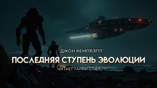 Джон Кемпбэлл-Последняя ступень эволюции. ОТЛИЧНАЯ ФАНТАСТИКА. Аудиокнига