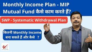 Monthly Income Plan MIP काम कैसे करते हैं, SWP से कितनी #MonthlyIncome बना सकते हैं Mutual Fund Se