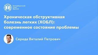 Хроническая обструктивная болезнь легких (ХОБЛ): современное состояние проблемы