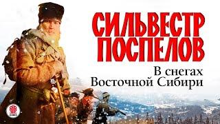 СИЛЬВЕСТР ПОСПЕЛОВ «В СНЕГАХ ВОСТОЧНОЙ СИБИРИ». Аудиокнига. Читает Всеволод Кузнецов