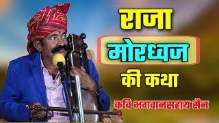 राजा मोरध्वज की कथा || कवि भगवान सहाय सैन || Raja mordhwaj ki katha