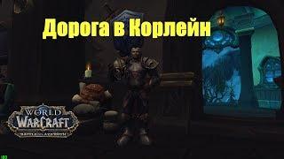 World of Warcraft. Задание - Дорога в Корлейн