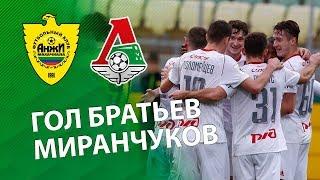 «Анжи» - «Локомотив» - 0:1. Гол братьев Миранчуков