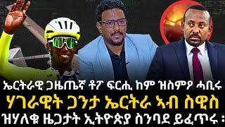 ኤርትራዊ ጋዜጤኛ ቶፖ ፍርሒ ከም ዝስምዖ ሓቢሩ