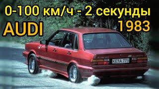 Седан Audi из 80-х с разгоном до 100 км/ч за 2 секунды! Доказательство крутости Quattro!