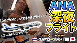 ANA国際線深夜便！寝たいのに2食も出てくる辛いフライト・・（バンコク⇒羽田）