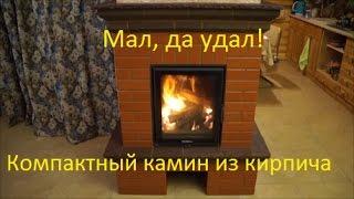 Мал, да удал! Компактный камин в кирпиче.