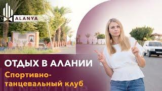 Жизнь в Алании. Спортивный клуб в Кестель. Отдых в Алании. Алания 2021. New Time Investment