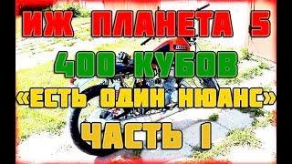 ИЖ ПЛАНЕТА 5 400 КУБОВ "ЕСТЬ ОДИН НЮАНС"ЧАСТЬ 1