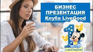 БИЗНЕС ПРЕЗЕНТАЦИЯ ЛИВГУД. LiveGood - 1 ГОД! Николай Лобанов - 13.12.2023