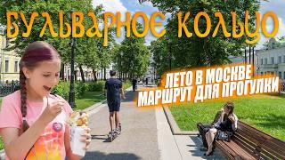 Бульварное кольцо. Лето в Москве. Маршрут для прогулки.