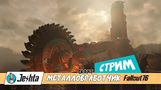 Fallout 76: Получаю значок скаута металлообработчика