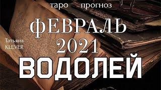 ВОДОЛЕЙ - ФЕВРАЛЬ 2021. Важные события. Таро прогноз на Ленорман. Тароскоп.