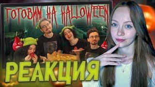 Анастасиз - ГОТОВИМ СЛАДОСТИ НА HALLOWEEN с Брайном [РЕАКЦИЯ]