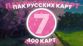 ПАК РУССКИХ КАРТ #7