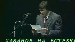 Геннадий Хазанов на встрече с артистами МХАТ в 1988г.