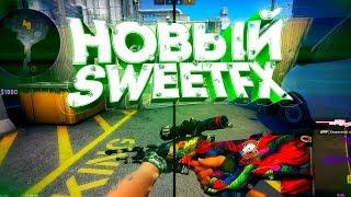 ️НОВЫЙ SWEETFX В CS:GO 2018 | NVIDIA FREESTYLE ЗАМЕНА SWEETFX